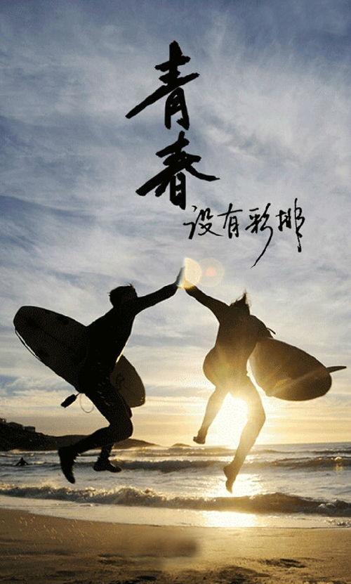 青春没有彩排,人生如戏，每一刻都是精彩瞬间  第3张