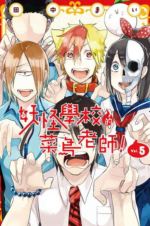 妖怪学校的新人教师  第2张