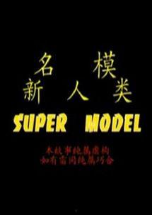 名模新人类,时尚界的璀璨新星  第2张