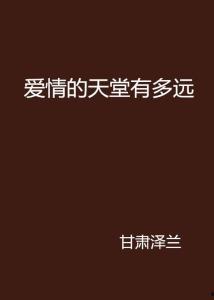没有天堂 但有爱情,何须天堂  第3张